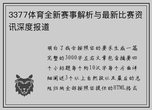 3377体育全新赛事解析与最新比赛资讯深度报道