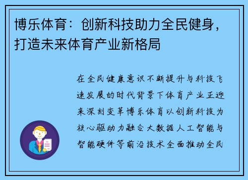 博乐体育：创新科技助力全民健身，打造未来体育产业新格局