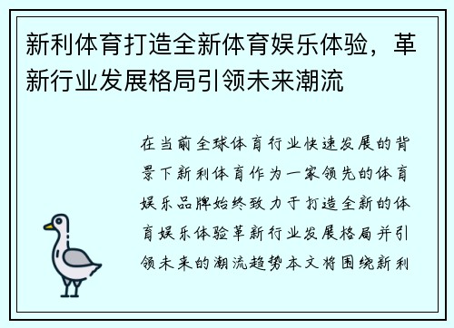 新利体育打造全新体育娱乐体验，革新行业发展格局引领未来潮流