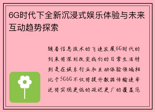 6G时代下全新沉浸式娱乐体验与未来互动趋势探索