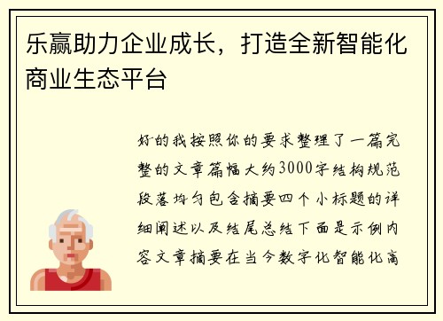 乐赢助力企业成长，打造全新智能化商业生态平台