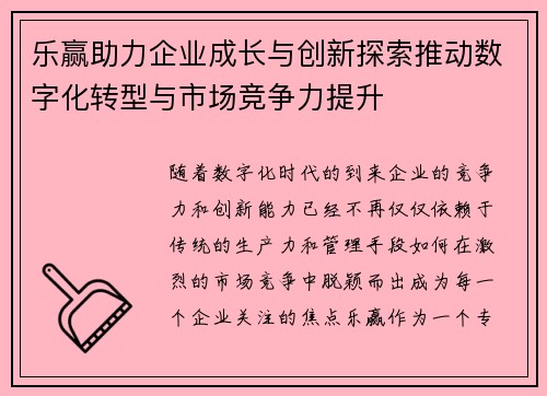 乐赢助力企业成长与创新探索推动数字化转型与市场竞争力提升