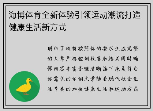 海博体育全新体验引领运动潮流打造健康生活新方式