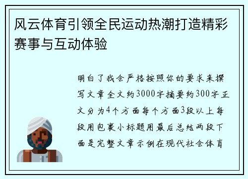 风云体育引领全民运动热潮打造精彩赛事与互动体验