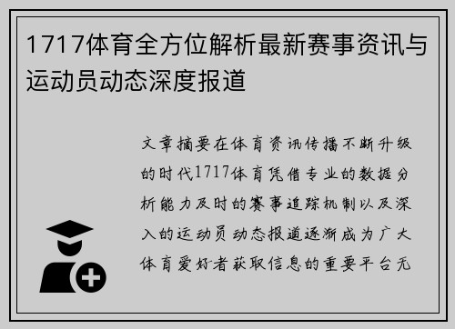 1717体育全方位解析最新赛事资讯与运动员动态深度报道