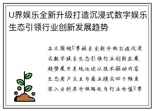U界娱乐全新升级打造沉浸式数字娱乐生态引领行业创新发展趋势