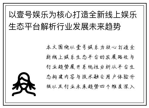 以壹号娱乐为核心打造全新线上娱乐生态平台解析行业发展未来趋势