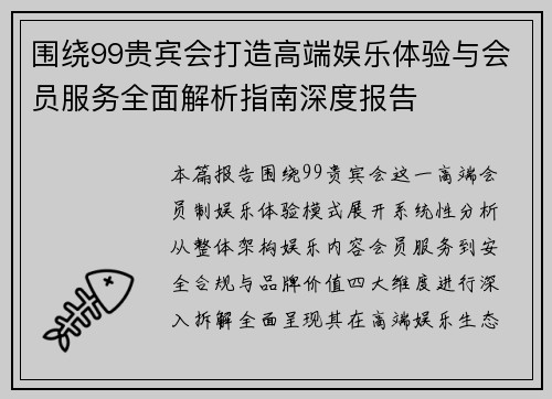 围绕99贵宾会打造高端娱乐体验与会员服务全面解析指南深度报告