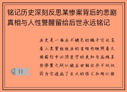 铭记历史深刻反思某惨案背后的悲剧真相与人性警醒留给后世永远铭记