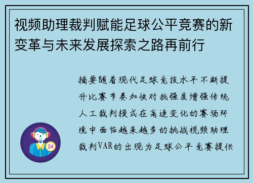 视频助理裁判赋能足球公平竞赛的新变革与未来发展探索之路再前行