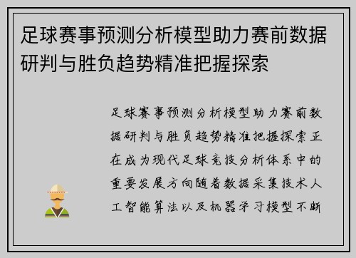 足球赛事预测分析模型助力赛前数据研判与胜负趋势精准把握探索