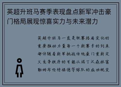 英超升班马赛季表现盘点新军冲击豪门格局展现惊喜实力与未来潜力